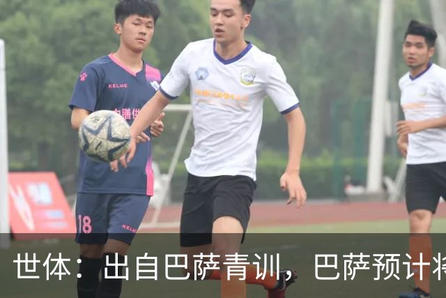 世体：出自巴萨青训，巴萨预计将因库库转会皇马而获得约135万欧
