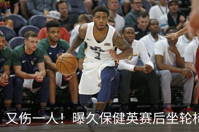又伤一人！曝久保健英赛后坐轮椅离开赛场 将接受检查